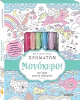 Καλειδοσκόπιο χρωμάτων: Μονόκεροι -
