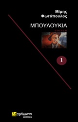 Μπουλούκια - Ποίηση
