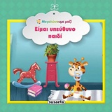 Είμαι υπεύθυνο παιδί -