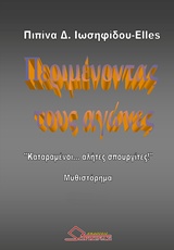 Περιμένοντας τους αγώνες - "Καταραμένοι αλήτες σπουργίτες!": Μυθιστόρημα