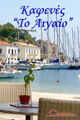 Καφενές "Το Αιγαίο" -