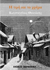 Η τιμή και το χρήμα -
