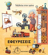 Εφευρέσεις -