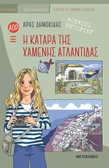 Αόρατοι ρεπόρτερ: Η κατάρα της χαμένης Ατλαντίδας -