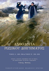 Ανθολογία ρώσικου διηγήματος - Τόμος Α΄ 1830-1916, Τόμος Β΄ 1918-2016