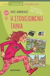 Αόρατοι ρεπόρτερ: Η στοιχειωμένη ταινία -