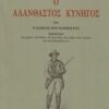 Ο αλάνθαστος κυνηγός - ήτοι ο οδηγός του κυνηγέτου