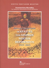Πόντος γενοκτονία 1919-2019: Οι κραυγές των άφωνων νεκρών περιμένουν -