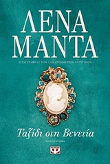 Ταξίδι στη Βενετία - Μυθιστόρημα