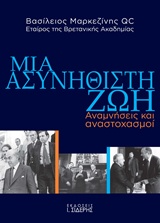 Μια ασυνήθιστη ζωή - Αναμνήσεις και αναστοχασμοί