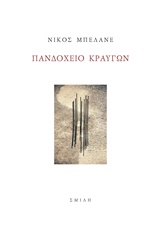Πανδοχείο κραυγών -