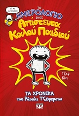 Το ημερολόγιο ενός απίστευτα καλού παιδιού - Τα χρονικά του Ράουλι Τζέφερσον