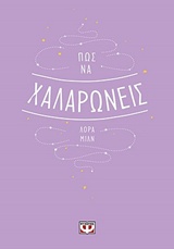 Πώς να χαλαρώνεις -