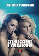 Στενές σχέσεις γυναικών -