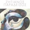 Ζητιάνος παράδεισος -