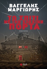 Το σπίτι με την κόκκινη πόρτα - Μυθιστόρημα