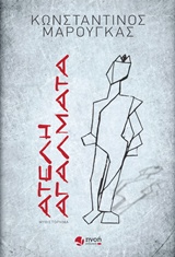 Ατελή αγάλματα - Μυθιστόρημα