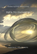 Ρώτα το παραμύθι -