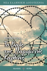 Το βαλς της παγωμένης καρδιάς -