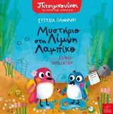 Μυστήριο στη λίμνη Λαμπίκο -