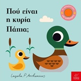 Πού είναι η κυρία Πάπια; -