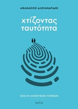 Χτίζοντας ταυτότητα -