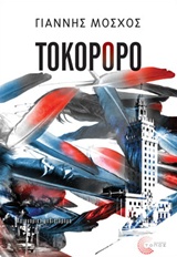 Τοκορόρο -