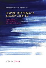Η κρίση του κράτους δικαίου στην ΕΕ -