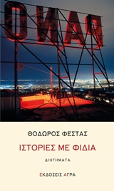 Ιστορίες με φίδια - Διηγήματα