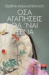 Όσα αγαπήσεις θα 'ναι ξένα -