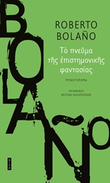 Το πνεύμα της επιστημονικής φαντασίας - Μυθιστόρημα
