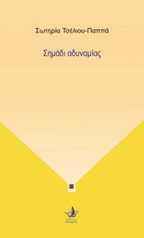 Σημάδι αδυναμίας -