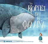 Το κορίτσι και η φάλαινα -