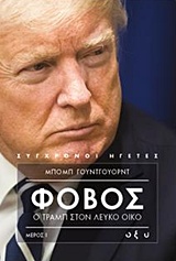 Φόβος: Ο Τραμπ στον Λευκό Οίκο - Μέρος Ι