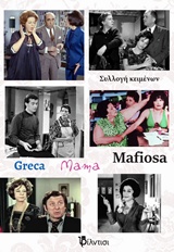 Greca Mama Mafiosa - Συλλογή κειμένων