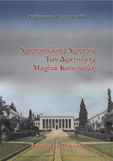 Χρηστουλάκης Χρήστος, Ίων Δραγούμης, Μαρίκα Κοτοπούλη -