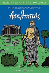 Ασκληπιός -
