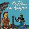 Αχιλλέας και Αμαζόνα -