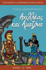 Αχιλλέας και Αμαζόνα -