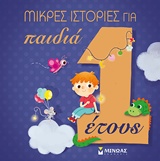 Μικρές ιστορίες για παιδιά 1 έτους -
