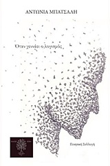 Όταν γεννάει ο λογισμός -