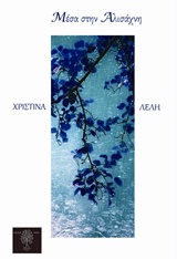 Μέσα στην Αλισάχνη -