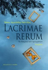 Lacrimae Rerum: Τα δάκρυα των πραγμάτων -