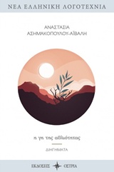 Η γη της αθλιότητας - Διηγήματα
