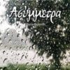 Ασύμμετρα -