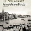 Καταδίωξη στη Βενετία - Μυθιστόρημα