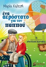 Ένα αερόστατο για τον παππού -
