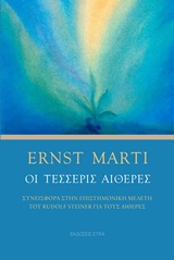 Οι τέσσερις αιθέρες - Συνεισφορά στην επιστημονική μελέτη του Rudolf Steiner για τους αιθέρες