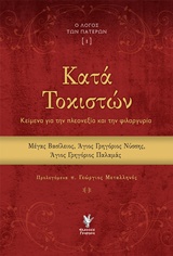 Κατά Τοκιστών - Κείμενα για την πλεονεξία και την φιλαργυρία