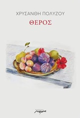 Θέρος -